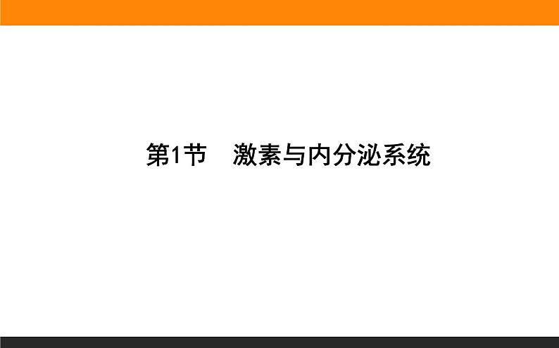 3.1激素与内分泌系统课件PPT第1页