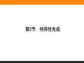 4.2特异性免疫课件PPT