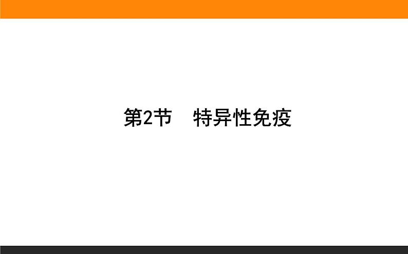 4.2特异性免疫课件PPT第1页