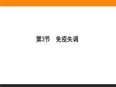 4.3免疫失调课件PPT