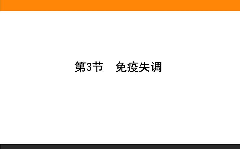 4.3免疫失调课件PPT第1页