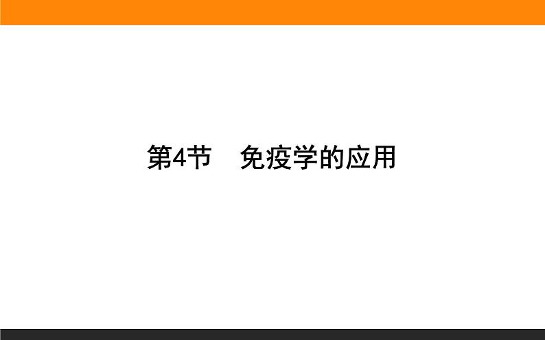 4.4免疫学的应用课件PPT01