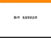 4.4免疫学的应用课件PPT