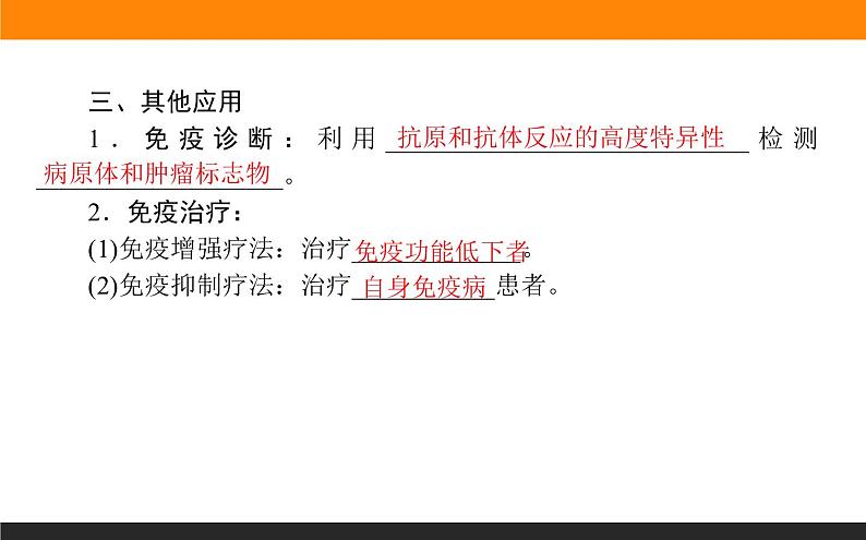 4.4免疫学的应用课件PPT05