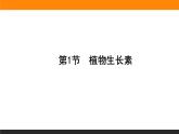 5.1植物生长素课件PPT