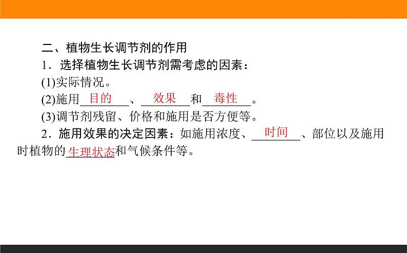 5.3植物生长调节剂的应用课件PPT04