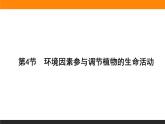 5.4环境因素参与调节植物的生命活动课件PPT