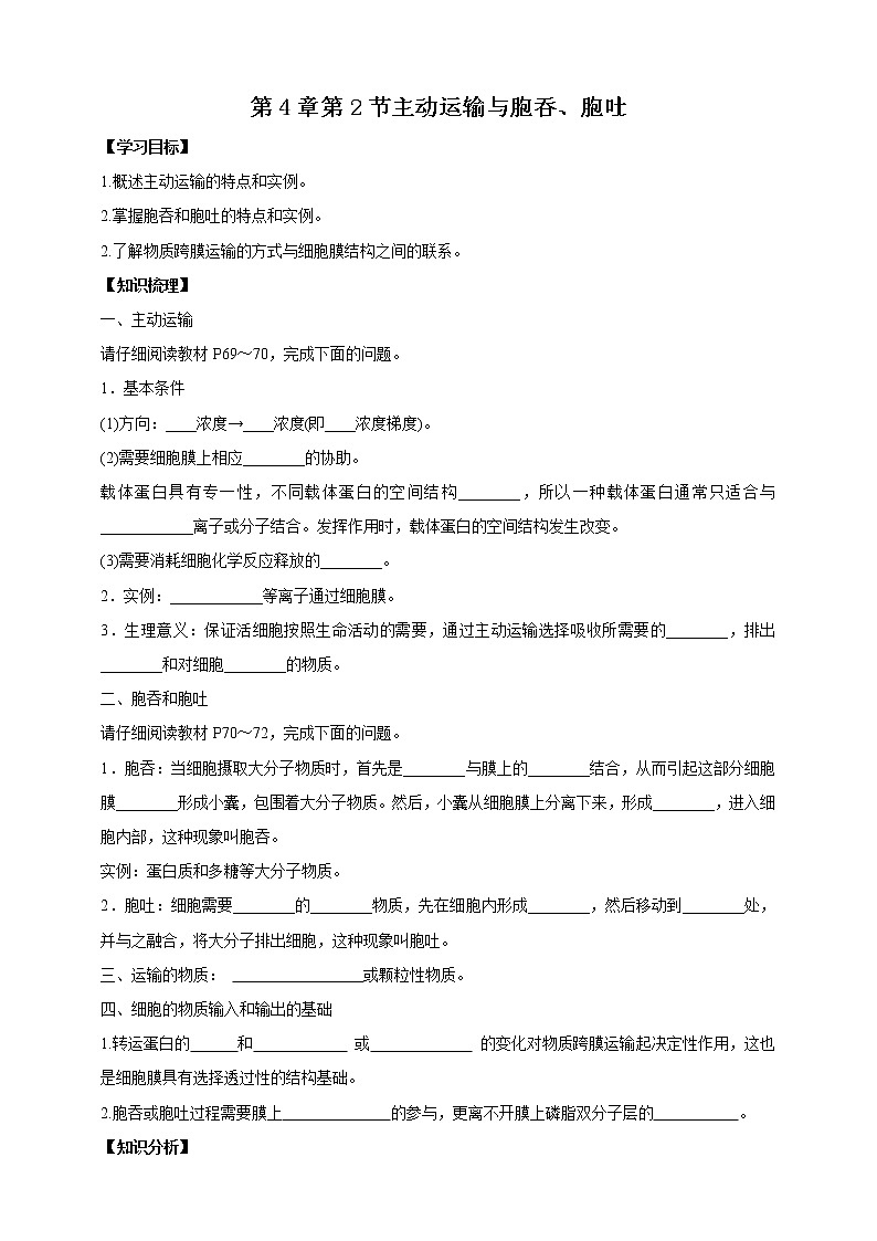 高中生物第一册 4 2主动运输与胞吞胞吐学案01