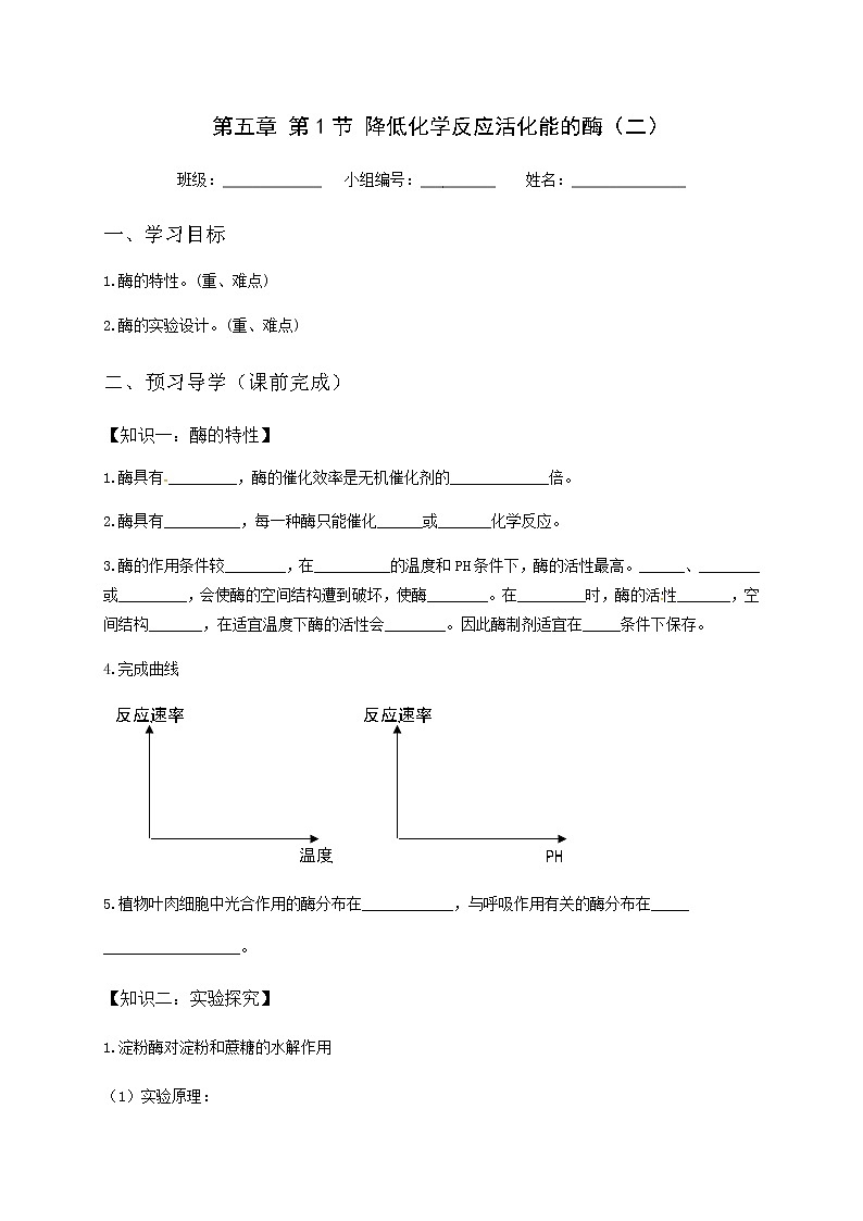 高中生物第一册 (学案)第五章第1节酶201