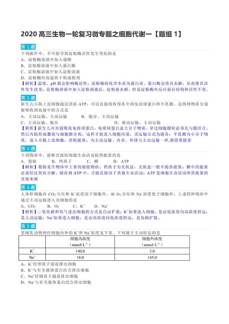 【一轮】生物 微专题之细胞代谢【题组1】含解析第1页