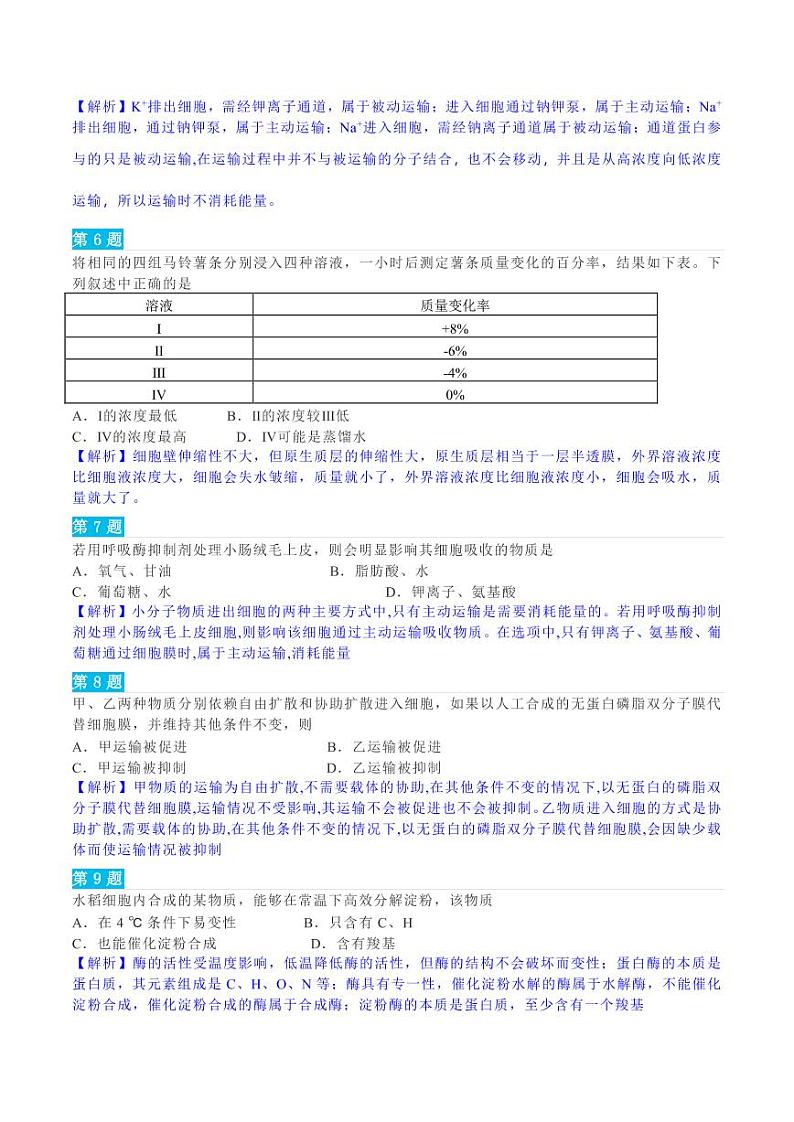 【一轮】生物 微专题之细胞代谢【题组1】含解析第2页