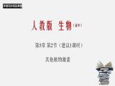 高中生物选择性必修一   5 2 其他植物激素（课件）上学期学同步精品课堂