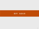 高中生物选择性必修一   第4章　第3节　免疫失调课件PPT