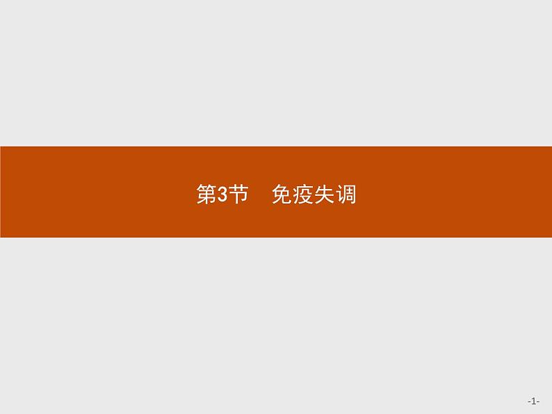 高中生物选择性必修一   第4章　第3节　免疫失调课件PPT第1页