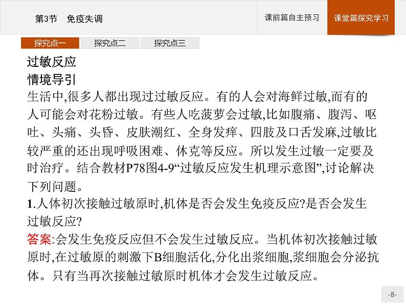高中生物选择性必修一   第4章　第3节　免疫失调课件PPT第8页