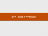 高中生物选择性必修一   第5章　第3节　植物生长调节剂的应用课件PPT