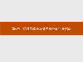 高中生物选择性必修一   第5章　第4节　环境因素参与调节植物的生命活动课件PPT