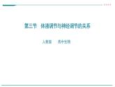 高中生物选择性必修一   第三节  体液调节与神经调节的关系课件PPT