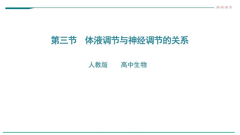 高中生物选择性必修一   第三节  体液调节与神经调节的关系课件PPT第1页