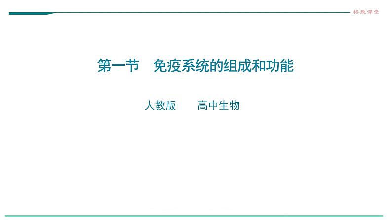 高中生物选择性必修一   第一节  免疫系统的组成和功能课件PPT第1页