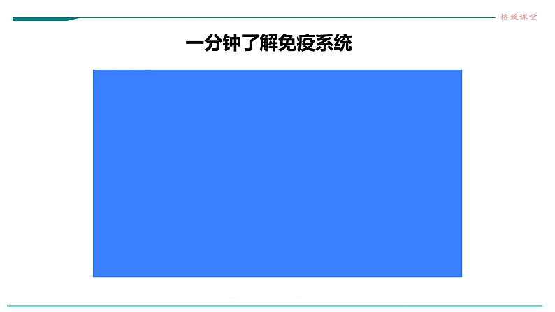 高中生物选择性必修一   第一节  免疫系统的组成和功能课件PPT第3页