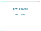 高中生物选择性必修一   第四节  免疫学的应用课件PPT