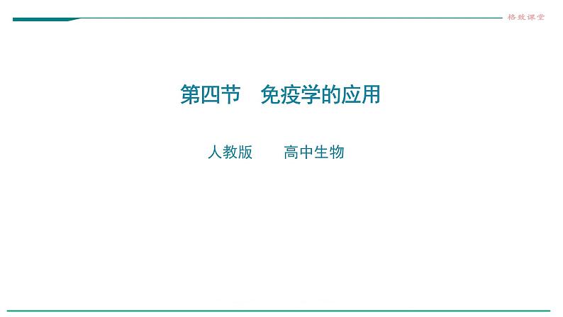 高中生物选择性必修一   第四节  免疫学的应用课件PPT第1页