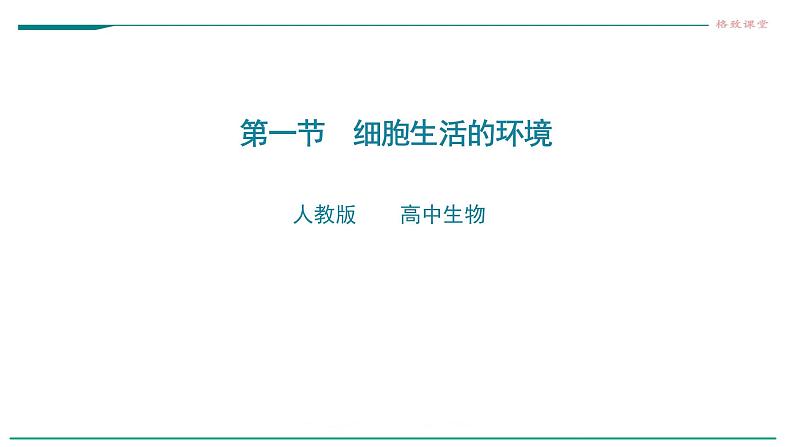 高中生物选择性必修一   第一节  细胞生活的环境课件PPT第1页