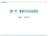 高中生物选择性必修一   第一节  激素与内分泌系统课件PPT