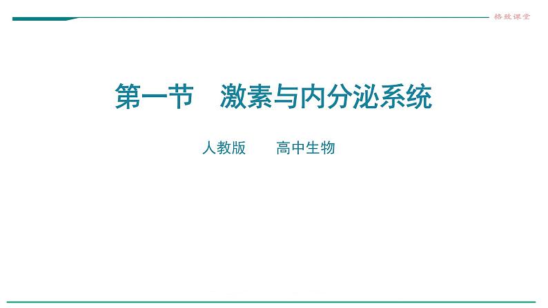 高中生物选择性必修一   第一节  激素与内分泌系统课件PPT01