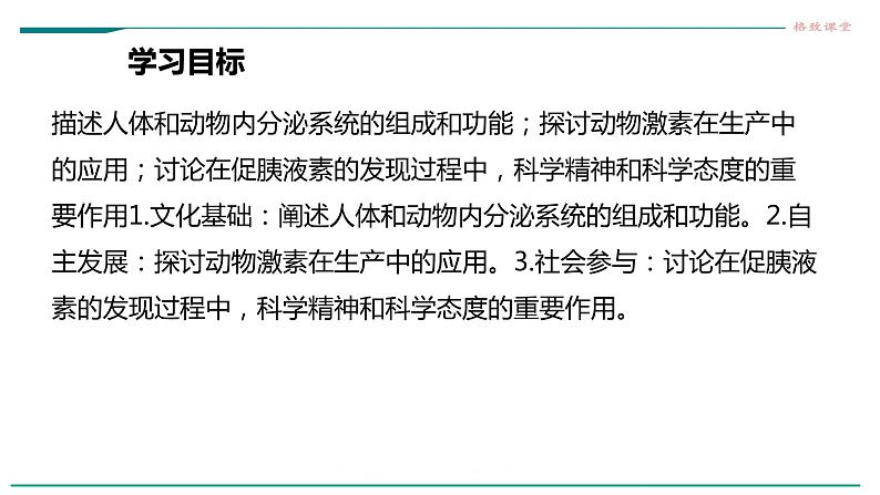 高中生物选择性必修一   第一节  激素与内分泌系统课件PPT02