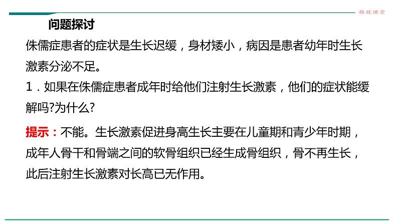 高中生物选择性必修一   第一节  激素与内分泌系统课件PPT05