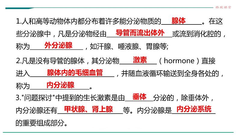 高中生物选择性必修一   第一节  激素与内分泌系统课件PPT07