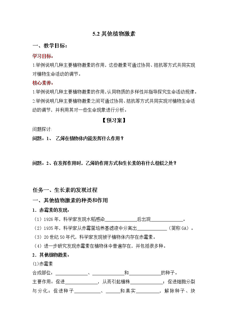 高中生物选择性必修一   5 2 其他植物激素（导学案）上学期学同步精品课堂01