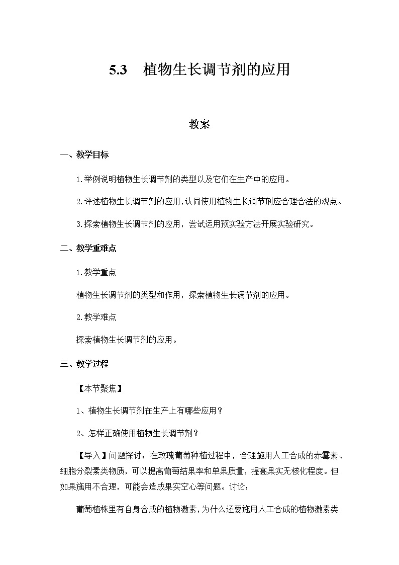 高中生物选择性必修一   5 3 植物生长调节剂的应用 教案01