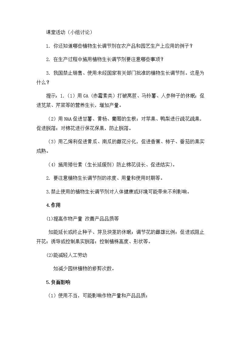 高中生物选择性必修一   5 3 植物生长调节剂的应用 教案03