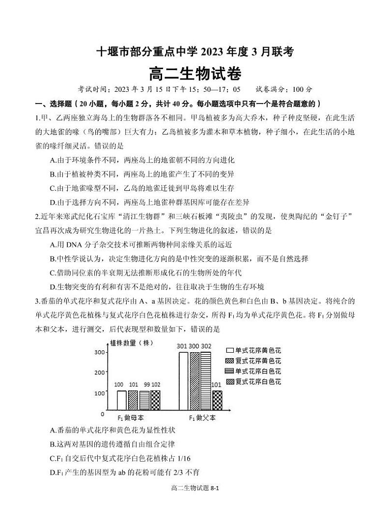 湖北省十堰市部分重点中学2022-2023学年高二3月联考生物试题第1页
