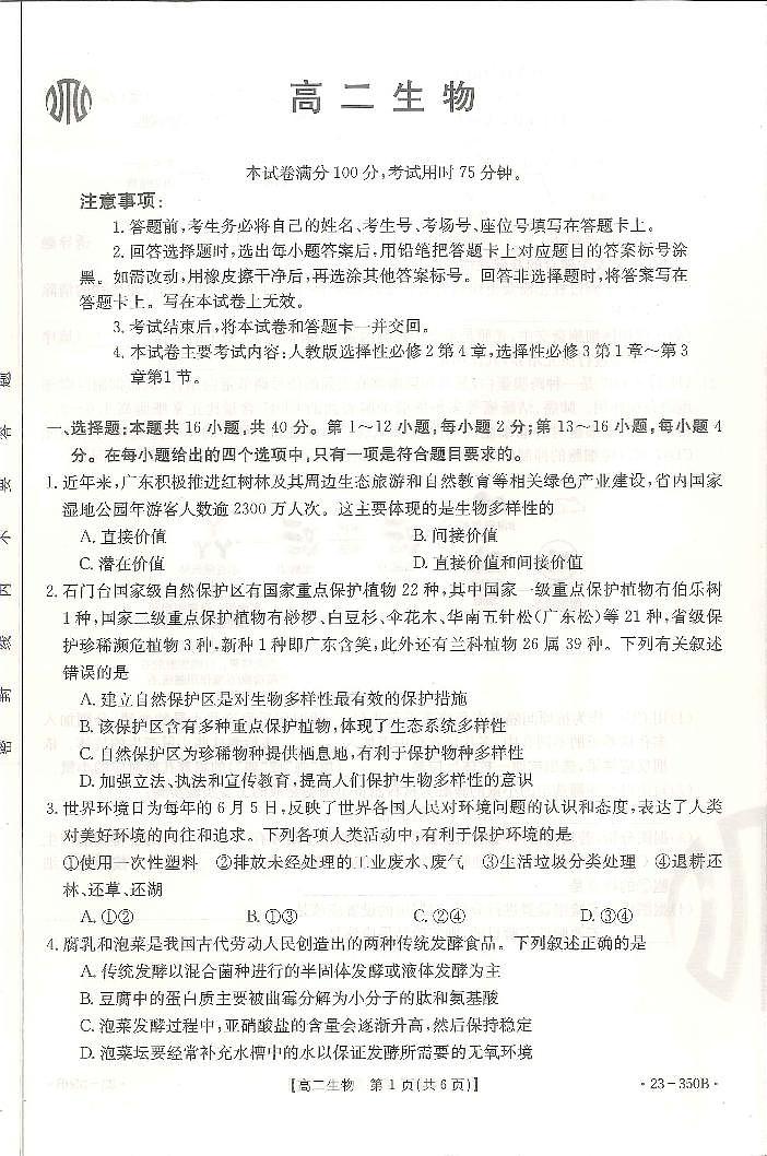 2023广东省高二下学期3月联考试题生物PDF版含答案01