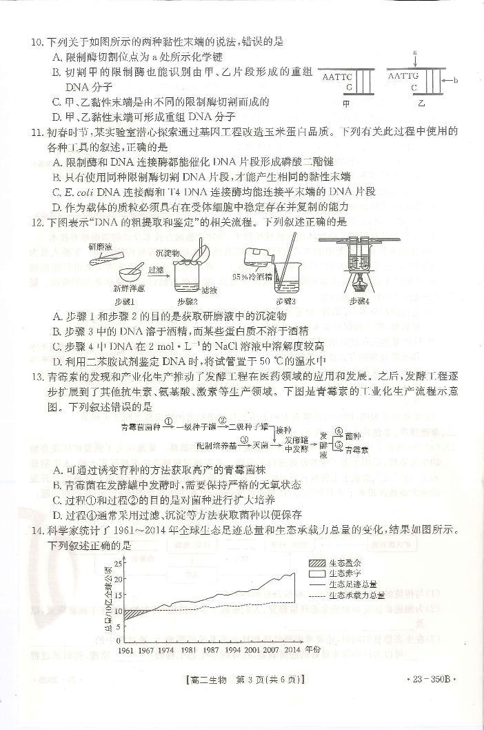 2023广东省高二下学期3月联考试题生物PDF版含答案03