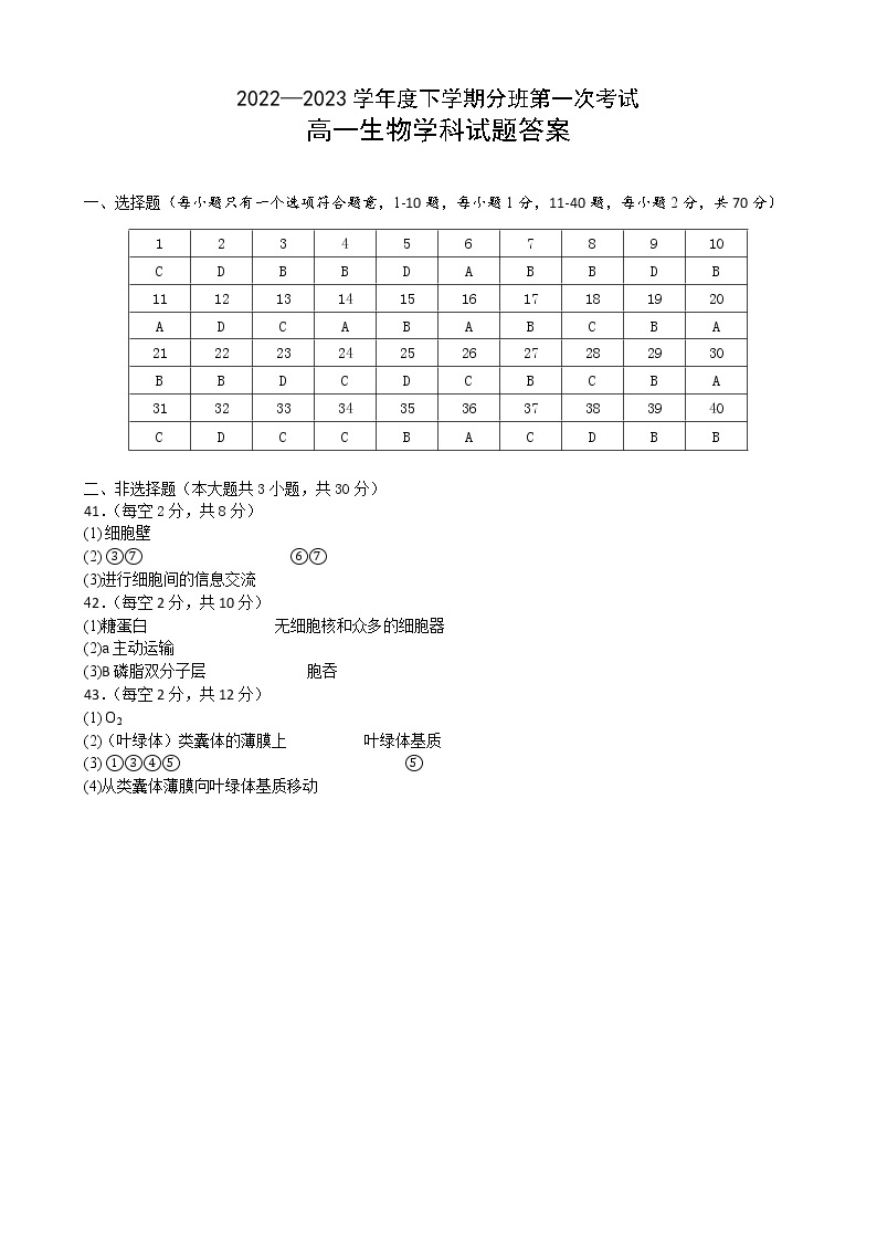 2023省大庆大庆中学高一下学期分班第一次考试生物试题含答案01