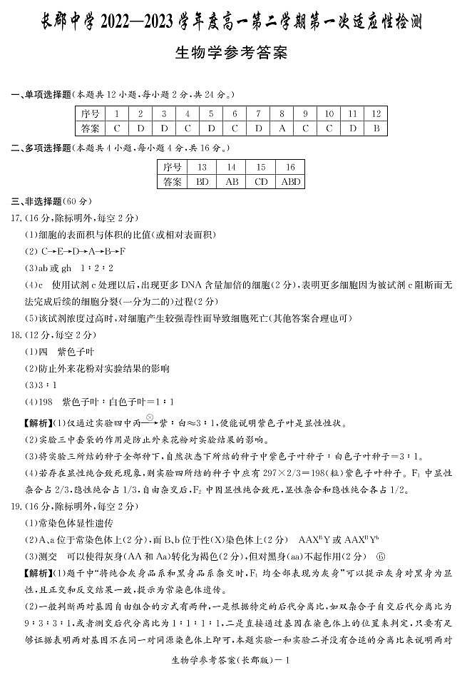 湖南省长沙市长郡中学2022-2023学年高一下学期第一次月考生物答案（长郡高一1）第1页
