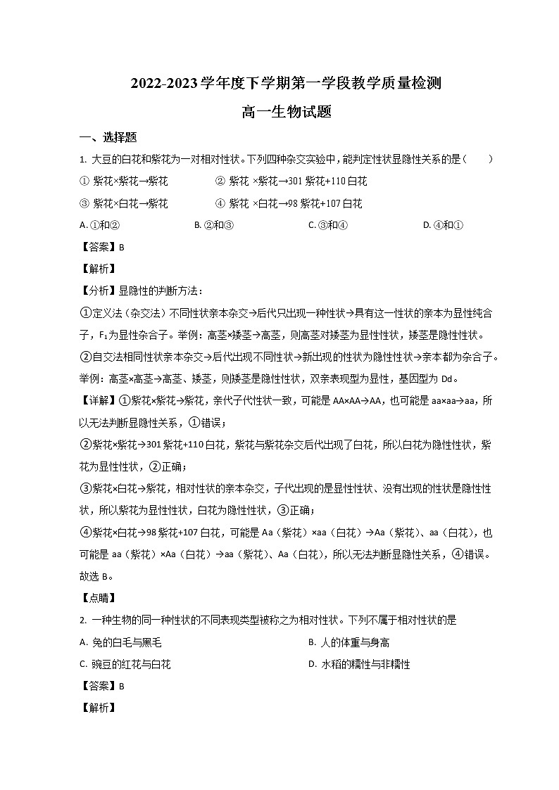 山东省济宁市微山县第二中学2022-2023学年高一3月月考生物试题含解析第1页