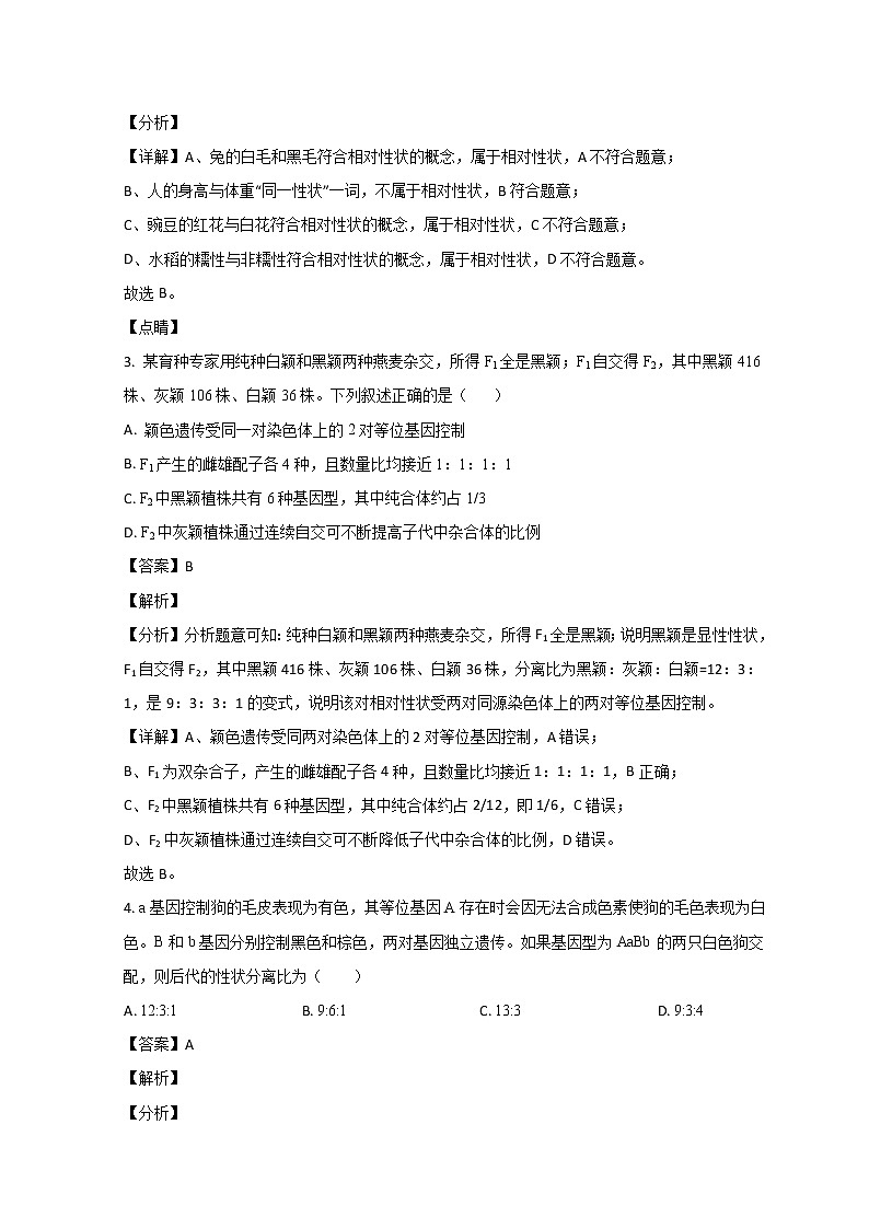 山东省济宁市微山县第二中学2022-2023学年高一3月月考生物试题含解析第2页