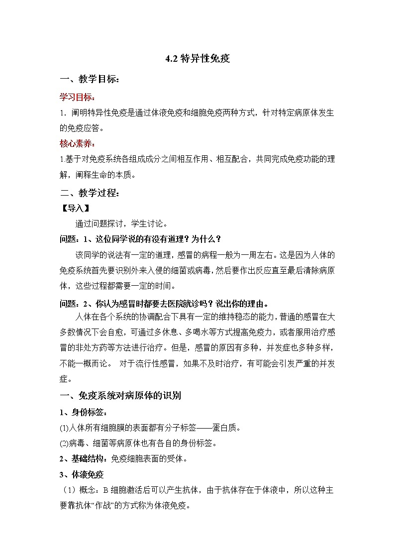 高中生物选择性必修一   4 2 特异性免疫（教学设计）上学期学同步精品课堂第1页