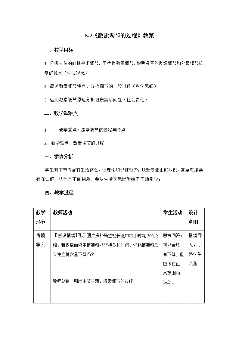 高中生物选择性必修一   3 2《激素调节的过程》教案01