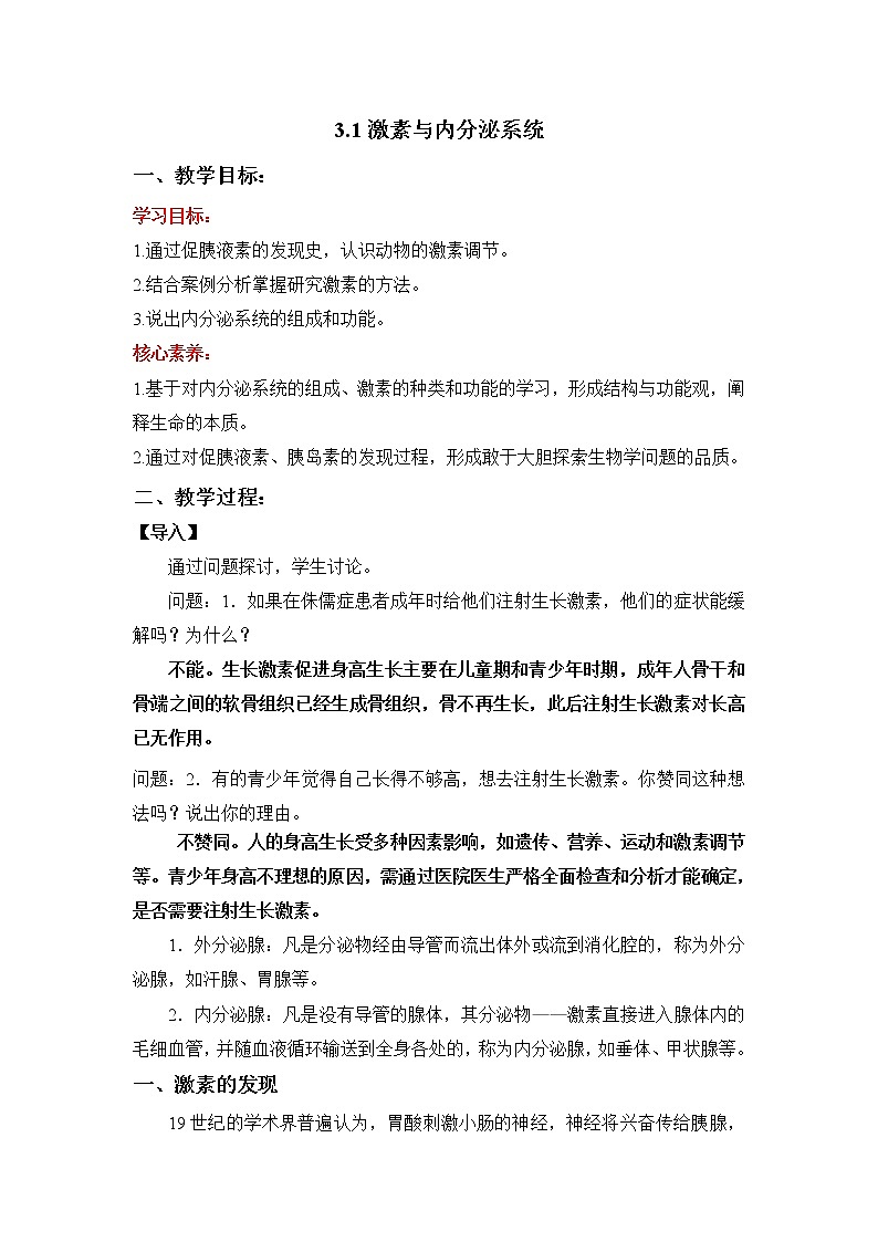 高中生物选择性必修一   3 1 激素与内分泌系统（教学设计）上学期学同步精品课堂01