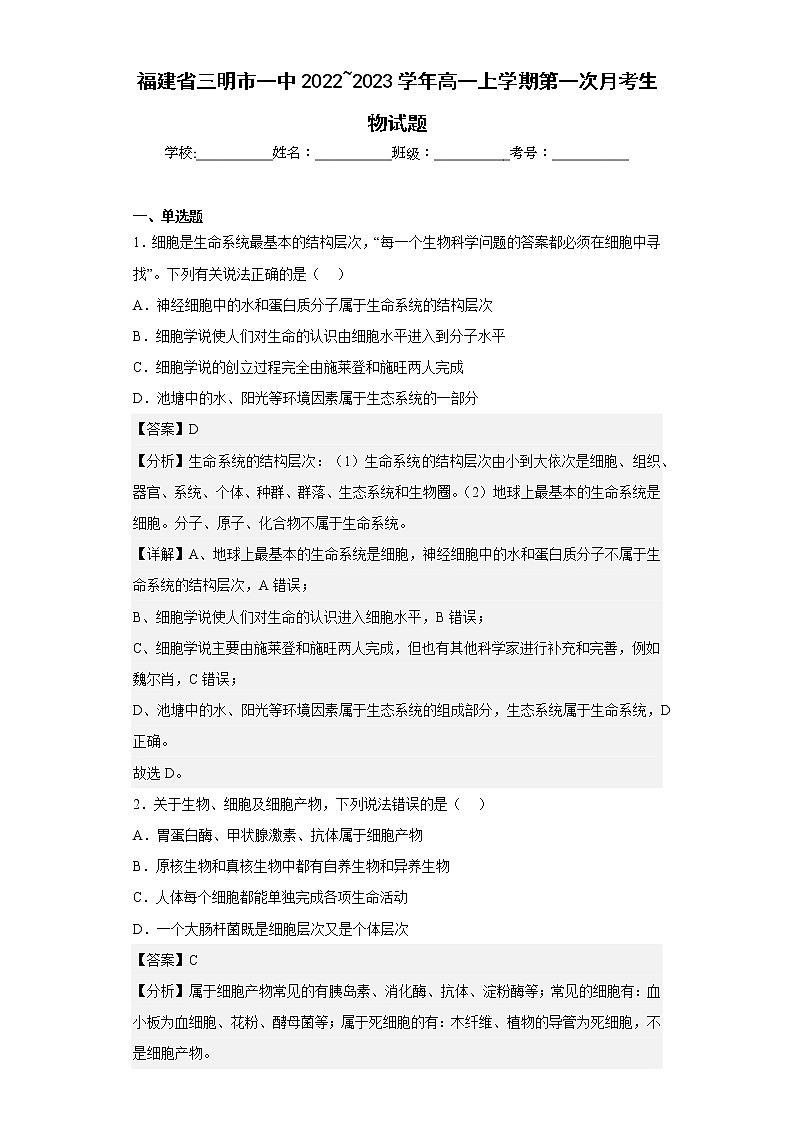 2022_2023学年福建省三明市一中高一上学期第一次月考生物试题（解析版）01