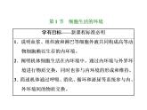 第1章  人体的内环境与稳态 第1节  细胞生活的环境课件PPT