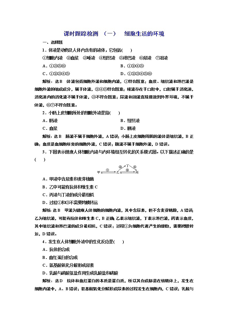 课时跟踪检测 （一）  细胞生活的环境01