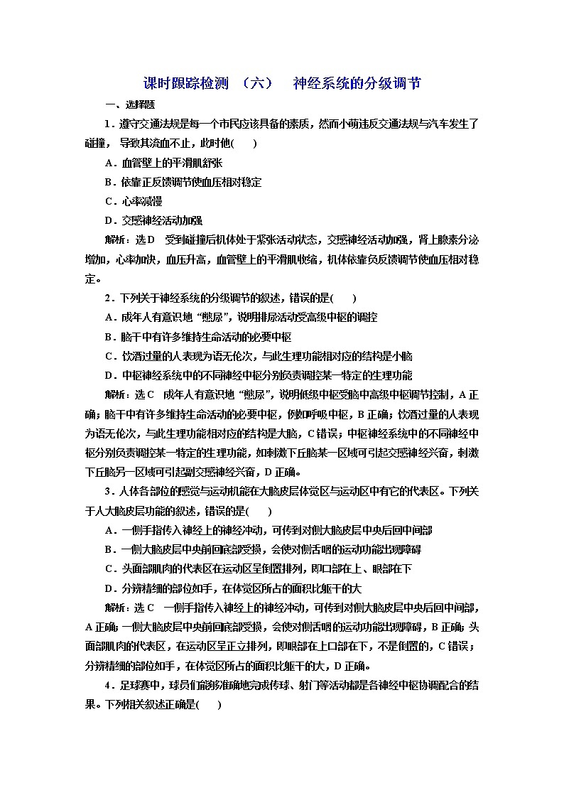 课时跟踪检测 （六）  神经系统的分级调节第1页